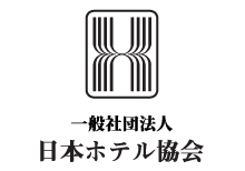 一般社団法人日本ホテル協会