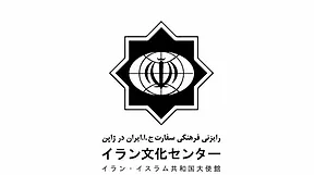 駐日イラン・イスラム共和国大使館イラン文化センター