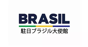 ブラジル連邦共和国大使館